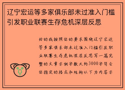 辽宁宏运等多家俱乐部未过准入门槛引发职业联赛生存危机深层反思