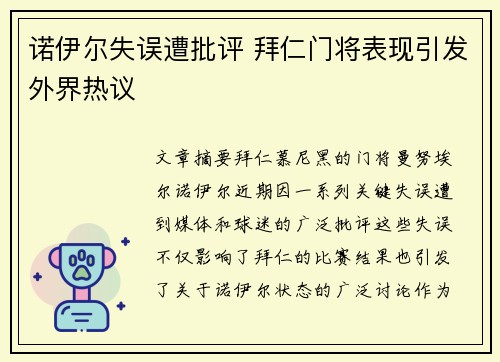 诺伊尔失误遭批评 拜仁门将表现引发外界热议