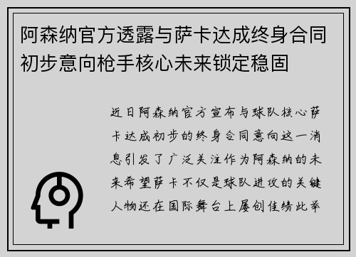 阿森纳官方透露与萨卡达成终身合同初步意向枪手核心未来锁定稳固