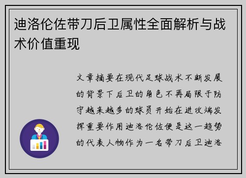 迪洛伦佐带刀后卫属性全面解析与战术价值重现 迪洛伦佐带刀后卫属性全面解析与战术价值重现