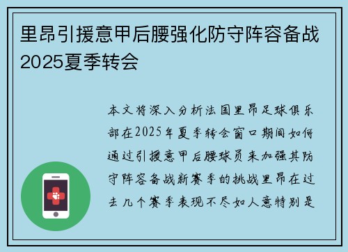里昂引援意甲后腰强化防守阵容备战2025夏季转会