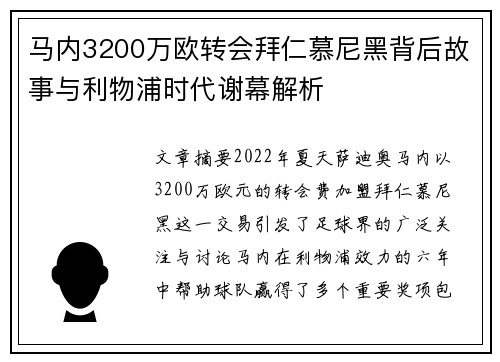 马内3200万欧转会拜仁慕尼黑背后故事与利物浦时代谢幕解析 马内3200万欧转会拜仁慕尼黑背后故事与利物浦时代谢幕解析