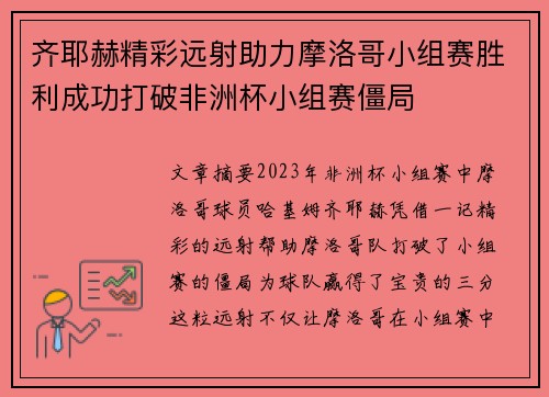 齐耶赫精彩远射助力摩洛哥小组赛胜利成功打破非洲杯小组赛僵局