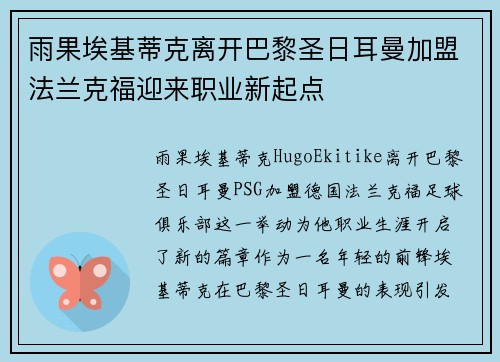雨果埃基蒂克离开巴黎圣日耳曼加盟法兰克福迎来职业新起点