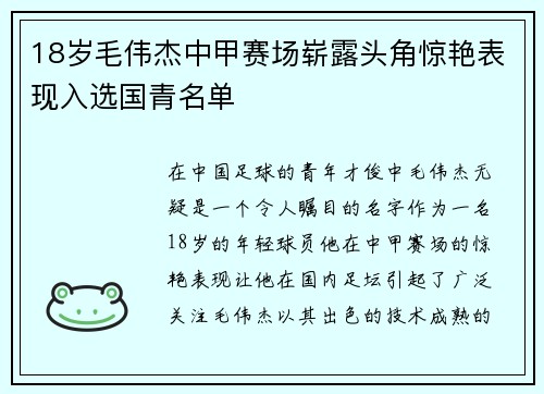 18岁毛伟杰中甲赛场崭露头角惊艳表现入选国青名单