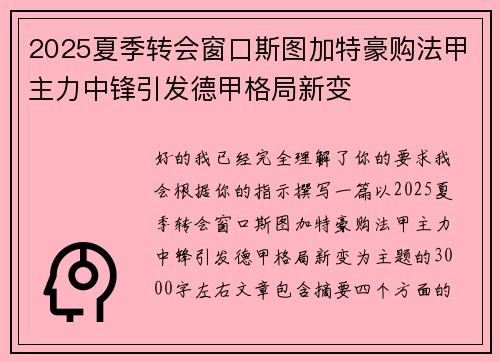 2025夏季转会窗口斯图加特豪购法甲主力中锋引发德甲格局新变