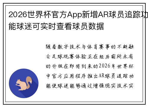 2026世界杯官方App新增AR球员追踪功能球迷可实时查看球员数据