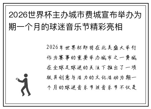 2026世界杯主办城市费城宣布举办为期一个月的球迷音乐节精彩亮相