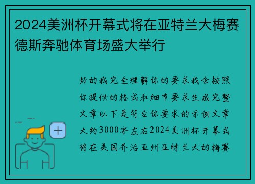 2024美洲杯开幕式将在亚特兰大梅赛德斯奔驰体育场盛大举行