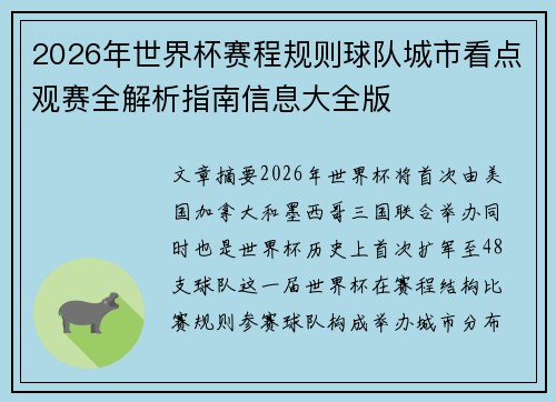 2026年世界杯赛程规则球队城市看点观赛全解析指南信息大全版