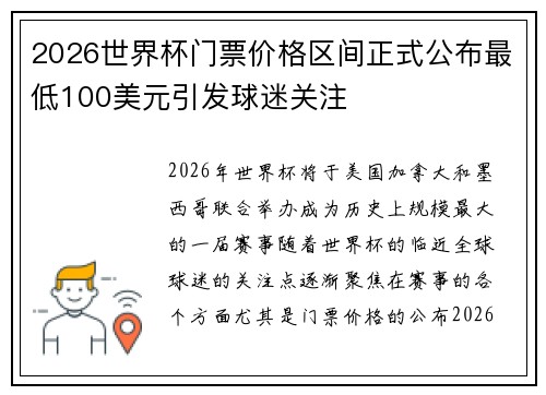 2026世界杯门票价格区间正式公布最低100美元引发球迷关注