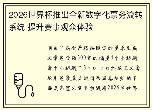 2026世界杯推出全新数字化票务流转系统 提升赛事观众体验
