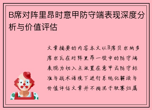 B席对阵里昂时意甲防守端表现深度分析与价值评估