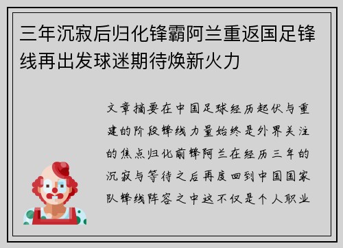 三年沉寂后归化锋霸阿兰重返国足锋线再出发球迷期待焕新火力