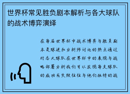 世界杯常见胜负剧本解析与各大球队的战术博弈演绎