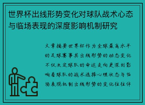 世界杯出线形势变化对球队战术心态与临场表现的深度影响机制研究
