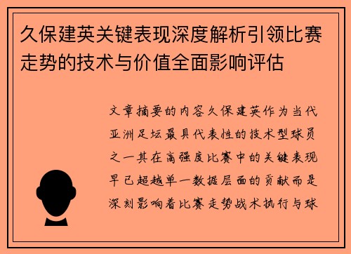 久保建英关键表现深度解析引领比赛走势的技术与价值全面影响评估