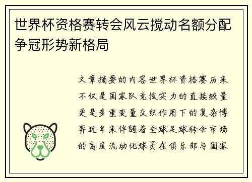 世界杯资格赛转会风云搅动名额分配争冠形势新格局