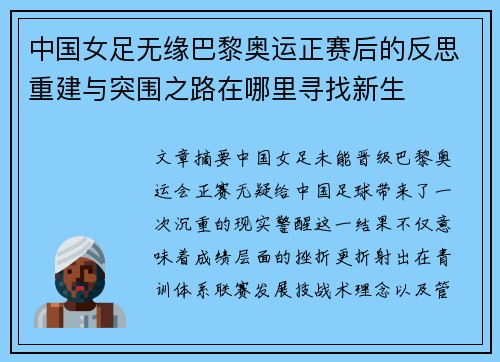 中国女足无缘巴黎奥运正赛后的反思重建与突围之路在哪里寻找新生