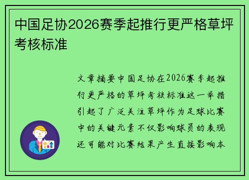 中国足协2026赛季起推行更严格草坪考核标准