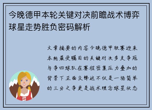 今晚德甲本轮关键对决前瞻战术博弈球星走势胜负密码解析