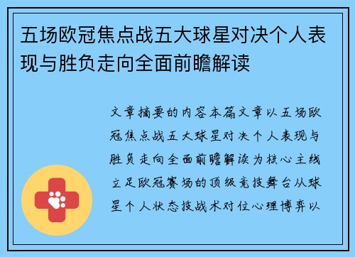 五场欧冠焦点战五大球星对决个人表现与胜负走向全面前瞻解读