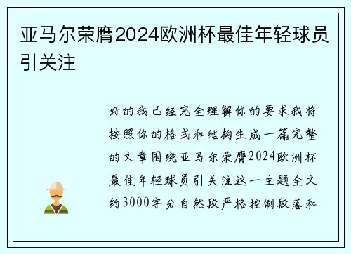 亚马尔荣膺2024欧洲杯最佳年轻球员引关注