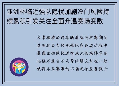 亚洲杯临近强队隐忧加剧冷门风险持续累积引发关注全面升温赛场变数