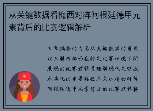 从关键数据看梅西对阵阿根廷德甲元素背后的比赛逻辑解析