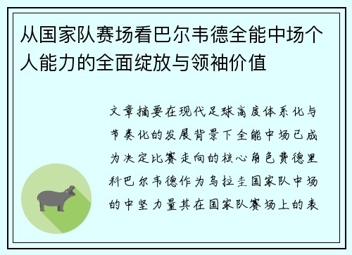 从国家队赛场看巴尔韦德全能中场个人能力的全面绽放与领袖价值