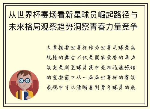 从世界杯赛场看新星球员崛起路径与未来格局观察趋势洞察青春力量竞争