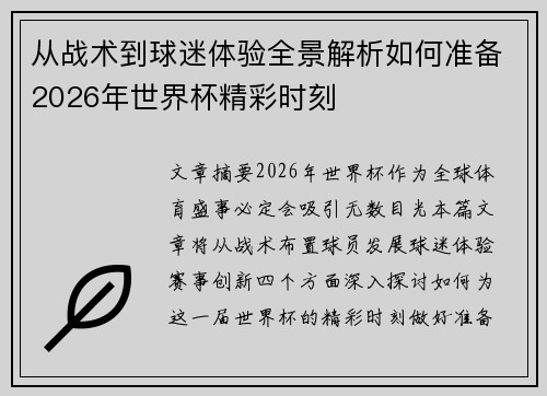从战术到球迷体验全景解析如何准备2026年世界杯精彩时刻
