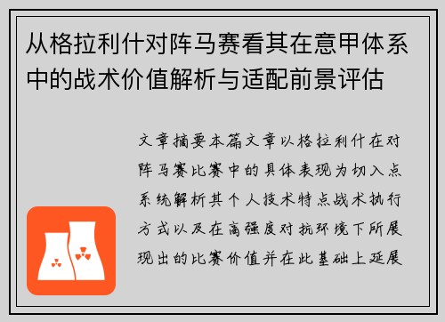从格拉利什对阵马赛看其在意甲体系中的战术价值解析与适配前景评估