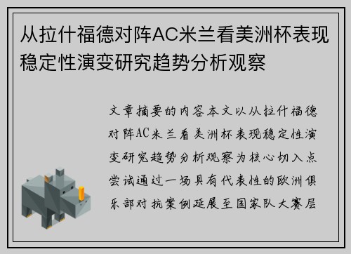 从拉什福德对阵AC米兰看美洲杯表现稳定性演变研究趋势分析观察
