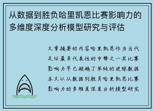 从数据到胜负哈里凯恩比赛影响力的多维度深度分析模型研究与评估