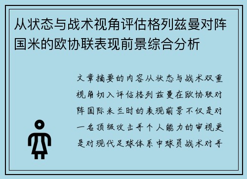 从状态与战术视角评估格列兹曼对阵国米的欧协联表现前景综合分析