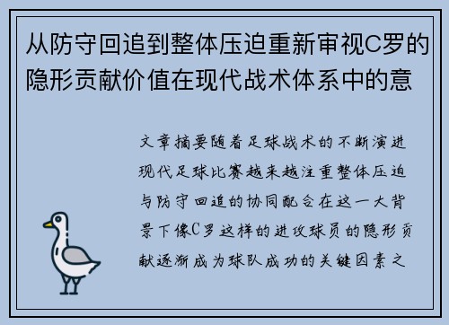 从防守回追到整体压迫重新审视C罗的隐形贡献价值在现代战术体系中的意义