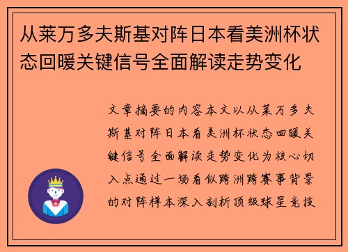 从莱万多夫斯基对阵日本看美洲杯状态回暖关键信号全面解读走势变化