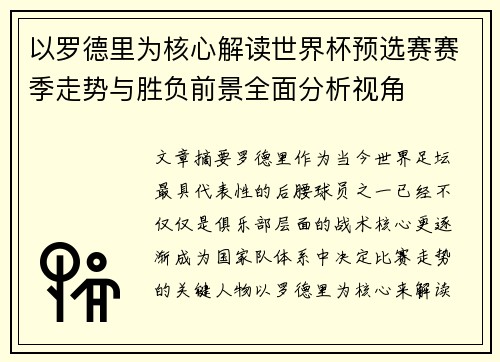 以罗德里为核心解读世界杯预选赛赛季走势与胜负前景全面分析视角
