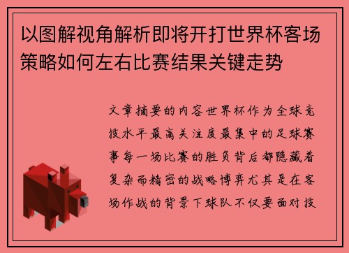 以图解视角解析即将开打世界杯客场策略如何左右比赛结果关键走势