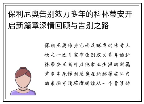 保利尼奥告别效力多年的科林蒂安开启新篇章深情回顾与告别之路
