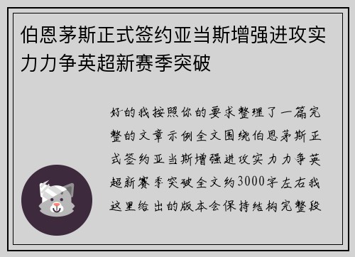 伯恩茅斯正式签约亚当斯增强进攻实力力争英超新赛季突破