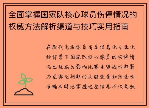 全面掌握国家队核心球员伤停情况的权威方法解析渠道与技巧实用指南