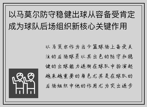 以马莫尔防守稳健出球从容备受肯定成为球队后场组织新核心关键作用