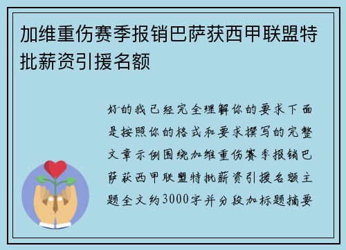 加维重伤赛季报销巴萨获西甲联盟特批薪资引援名额