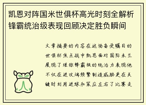 凯恩对阵国米世俱杯高光时刻全解析锋霸统治级表现回顾决定胜负瞬间 凯恩对阵国米世俱杯高光时刻全解析锋霸统治级表现回顾决定胜负瞬间