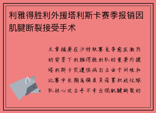 利雅得胜利外援塔利斯卡赛季报销因肌腱断裂接受手术