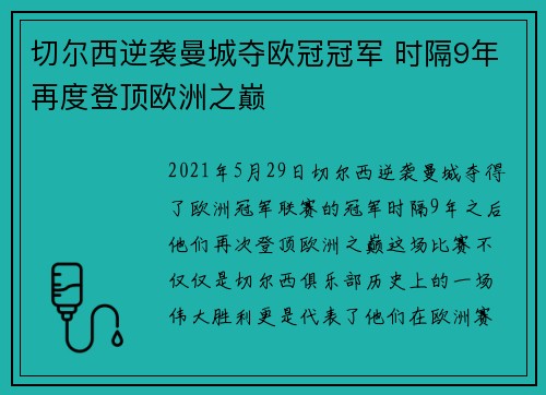 切尔西逆袭曼城夺欧冠冠军 时隔9年再度登顶欧洲之巅