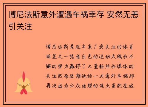 博尼法斯意外遭遇车祸幸存 安然无恙引关注