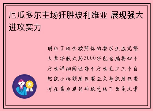 厄瓜多尔主场狂胜玻利维亚 展现强大进攻实力